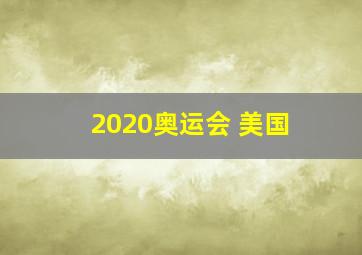 2020奥运会 美国